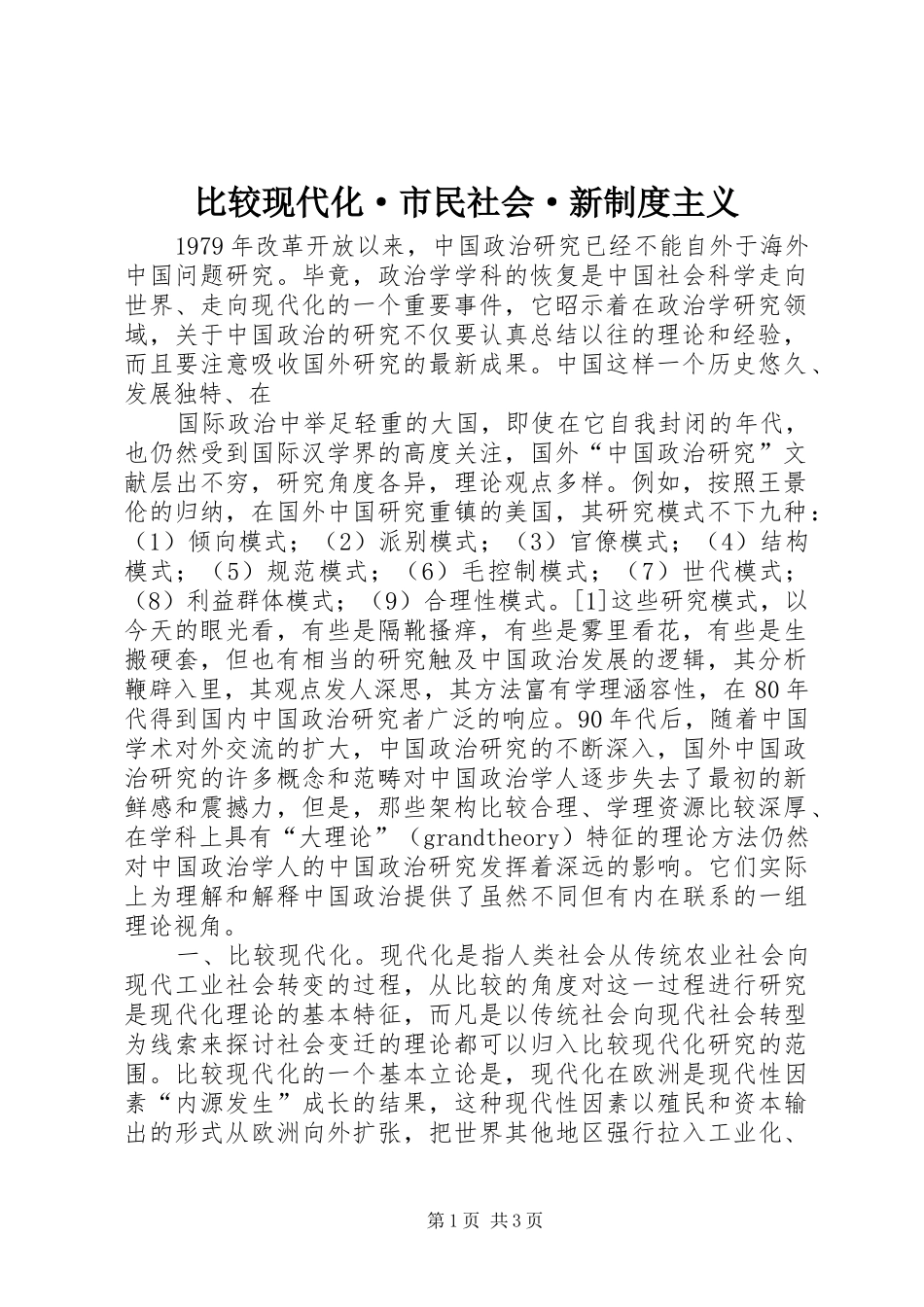 比较现代化·市民社会·新规章制度主义 _第1页
