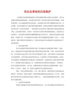 《安全管理应急预案》之危化品事故的应急救护 