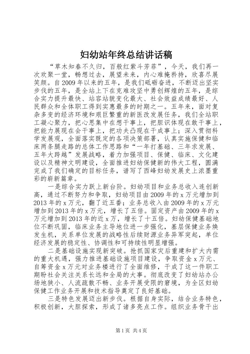 妇幼站年终总结讲话稿_第1页