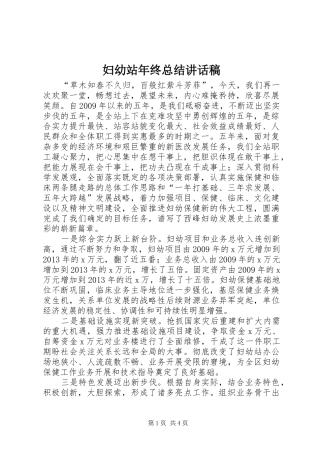 妇幼站年终总结讲话稿