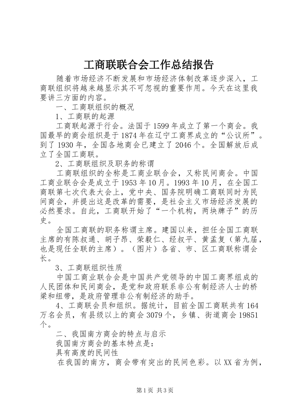 工商联联合会工作总结报告_第1页