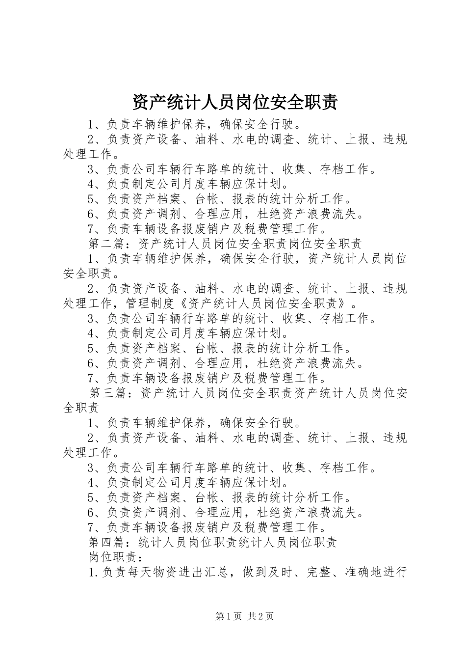 资产统计人员岗位安全职责要求_第1页