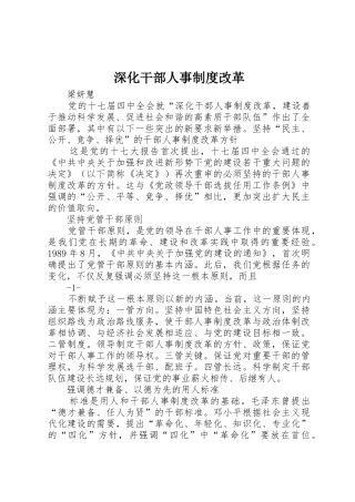 深化干部人事规章制度细则改革