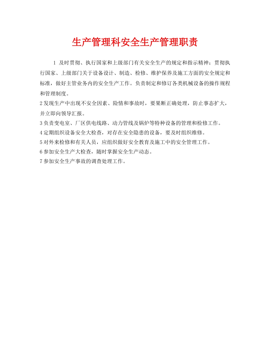 《安全管理制度》之生产管理科安全生产管理职责 _第1页