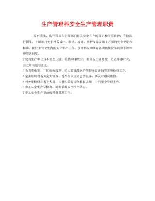 《安全管理制度》之生产管理科安全生产管理职责 