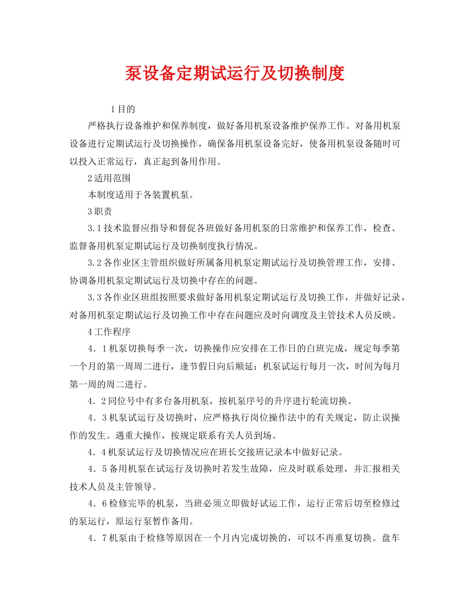 《安全管理制度》之泵设备定期试运行及切换制度 _第1页