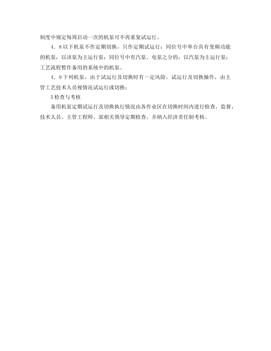 《安全管理制度》之泵设备定期试运行及切换制度 _第2页