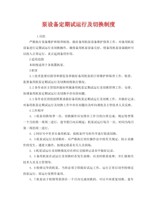 《安全管理制度》之泵设备定期试运行及切换制度 