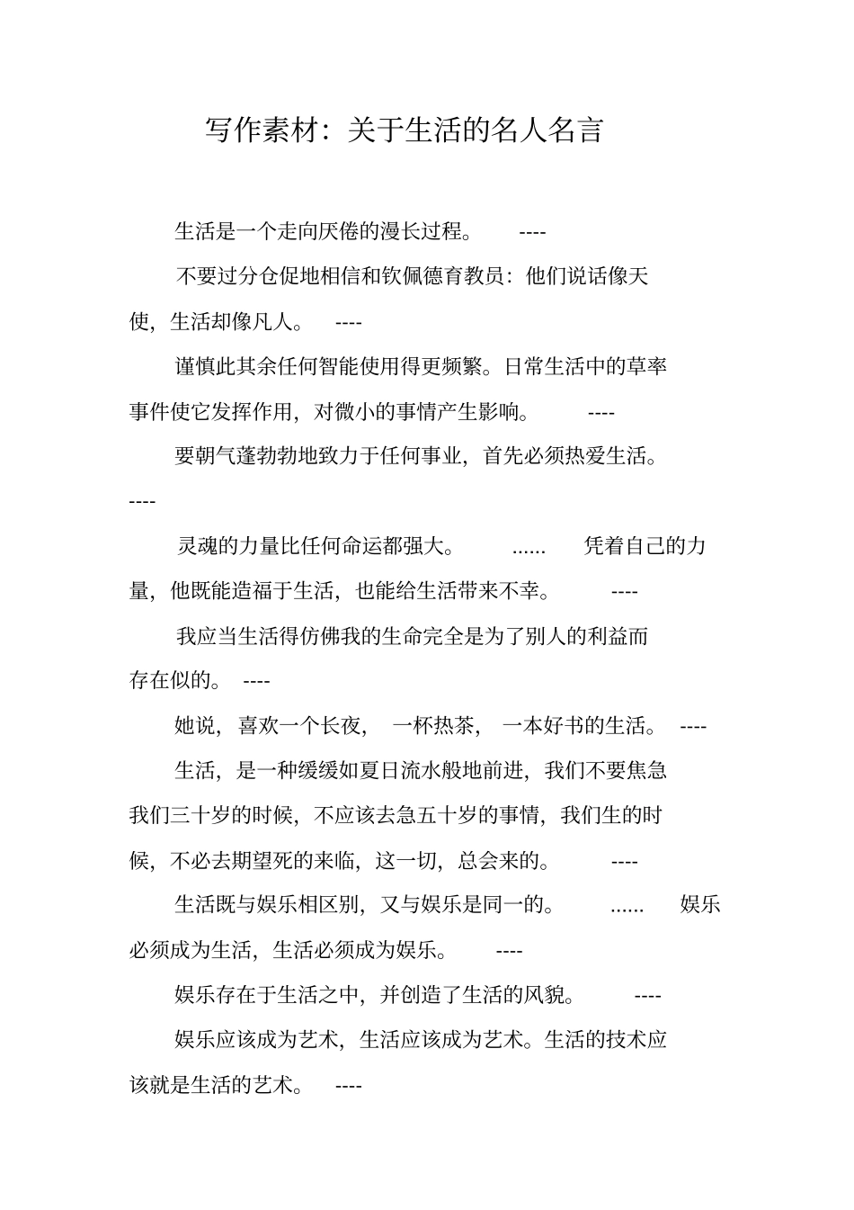 写作素材：关于生活的名人名言_第1页