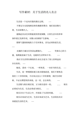 写作素材：关于生活的名人名言