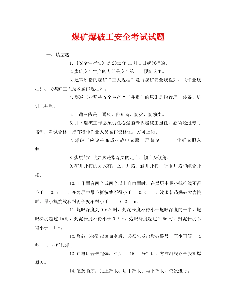 《安全教育》之煤矿爆破工安全考试试题 _第1页