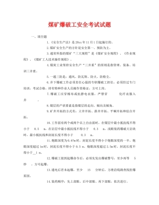 《安全教育》之煤矿爆破工安全考试试题 