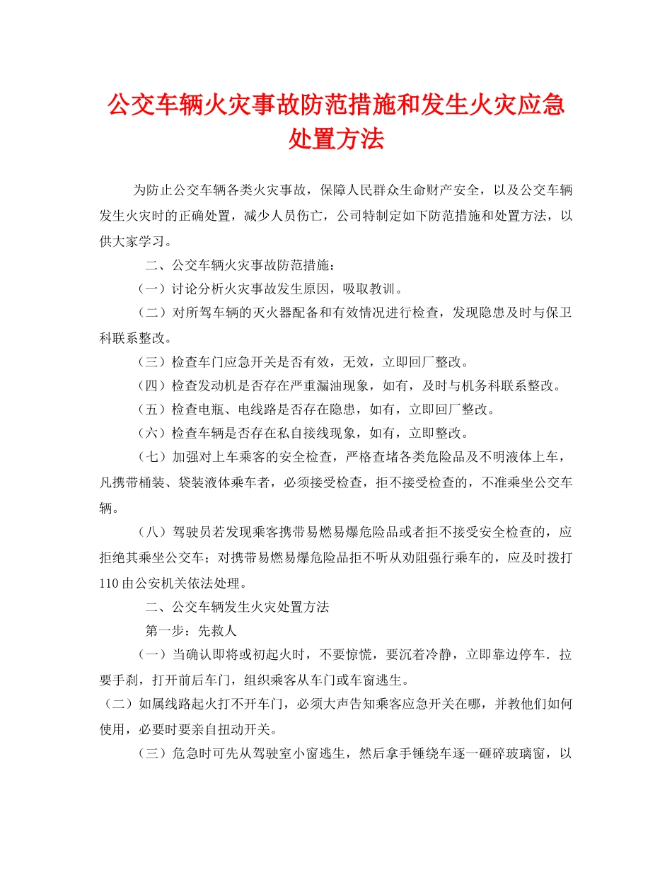 《安全技术》之公交车辆火灾事故防范措施和发生火灾应急处置方法 _第1页