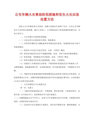 《安全技术》之公交车辆火灾事故防范措施和发生火灾应急处置方法 