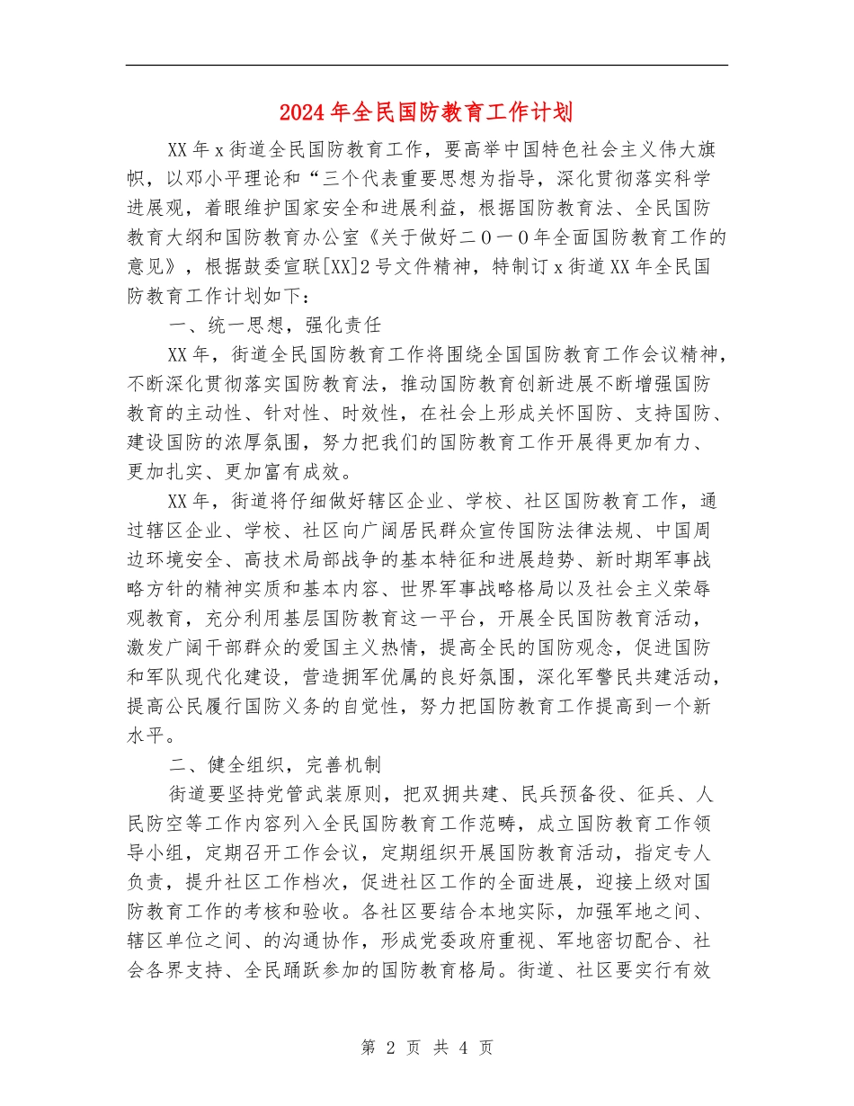 2024年全民国防教育工作计划_第2页