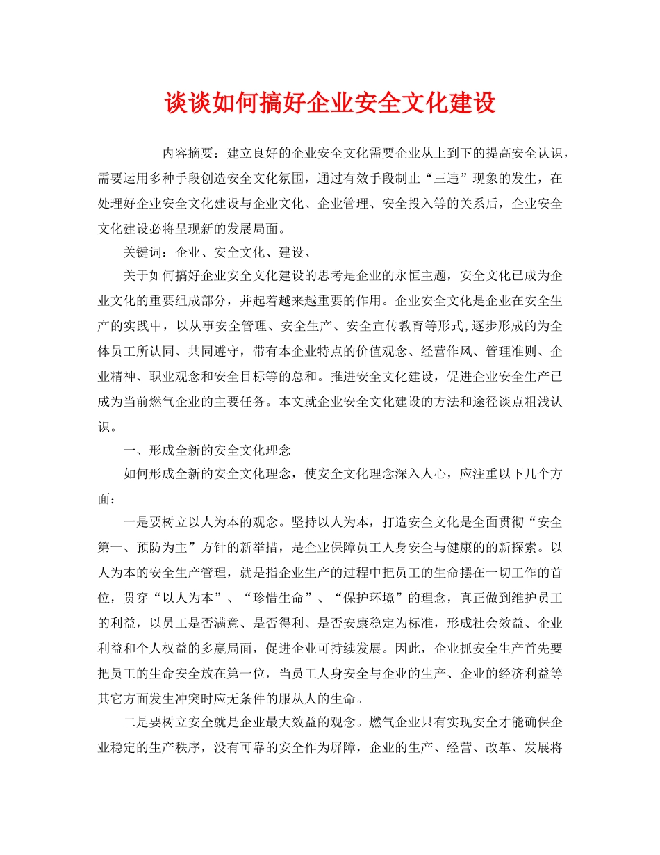《安全文化》之谈谈如何搞好企业安全文化建设 _第1页