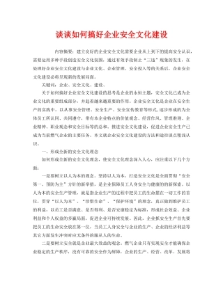 《安全文化》之谈谈如何搞好企业安全文化建设 