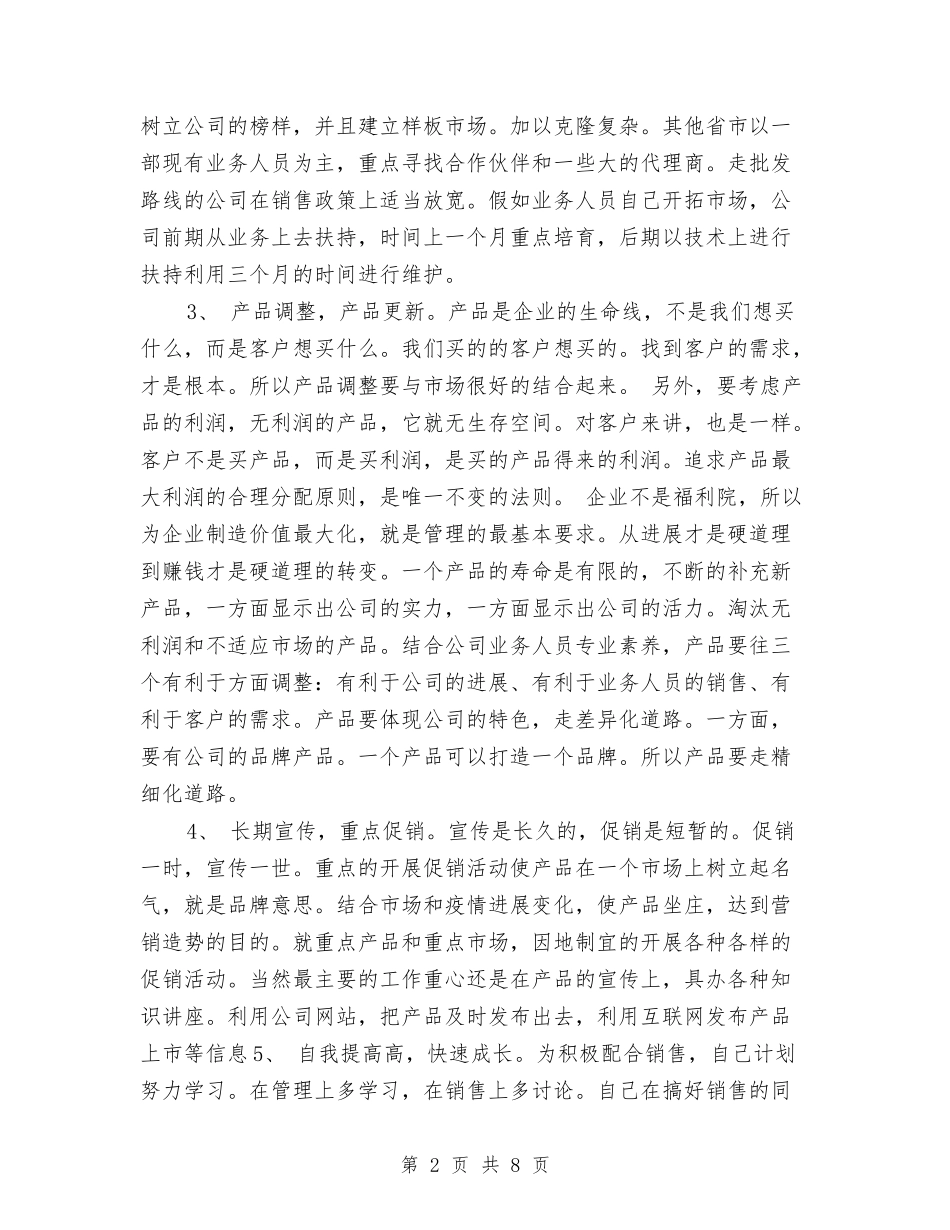 2024第四季度销售工作计划1与2024策划人员个人工作规划范文汇编_第2页