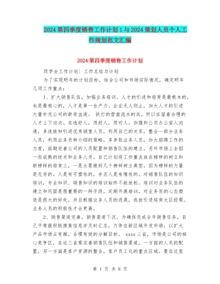 2024第四季度销售工作计划1与2024策划人员个人工作规划范文汇编