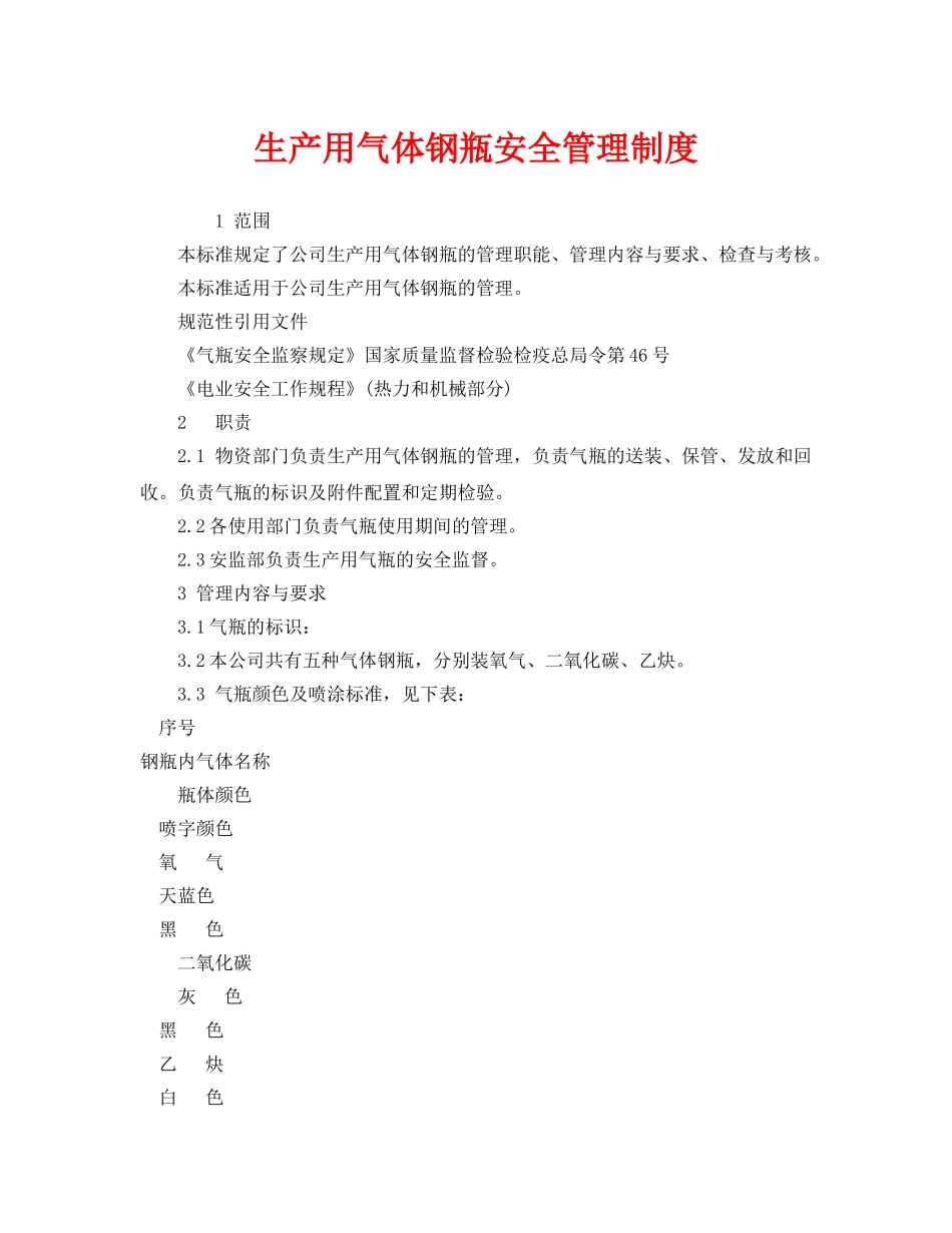 《安全管理制度》之生产用气体钢瓶安全管理制度 _第1页
