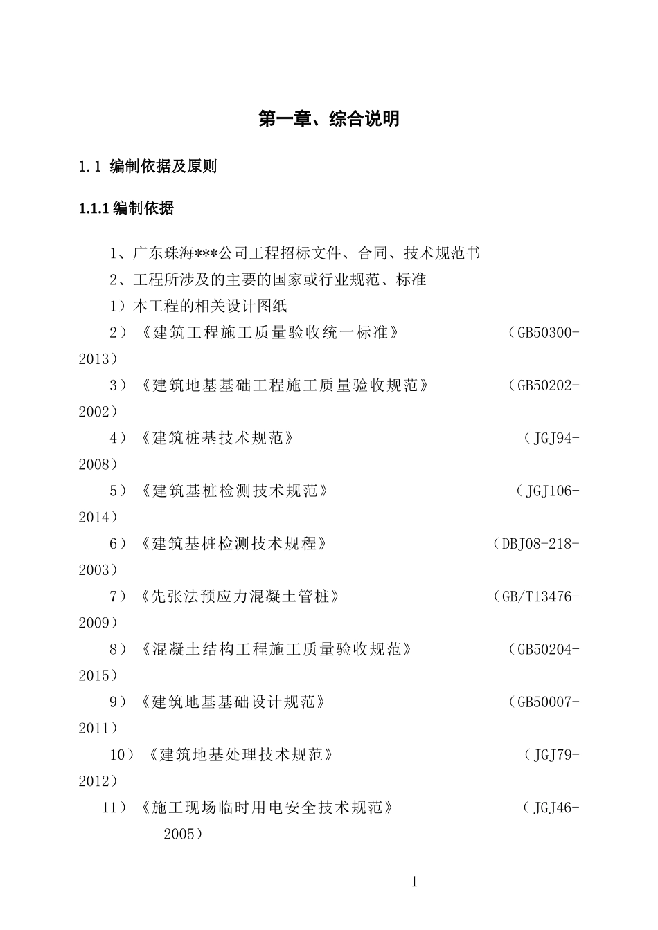 桩基础工程施工方案培训资料(doc 53页)_第3页