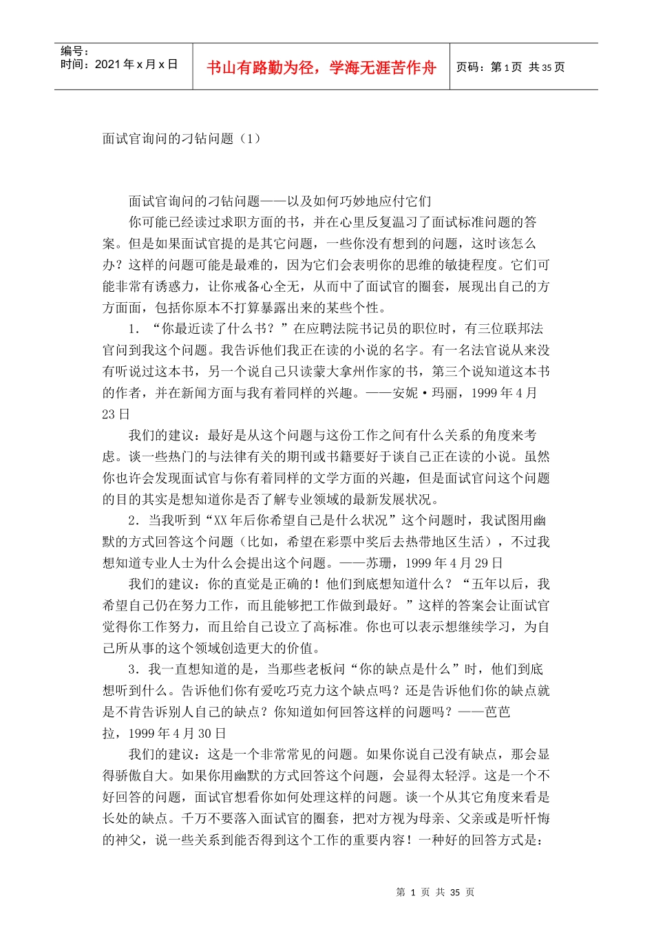 面试官询问刁钻的一般问题_第1页