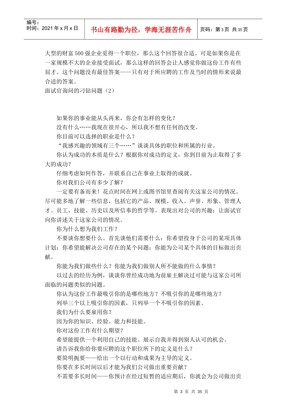 面试官询问刁钻的一般问题_第3页