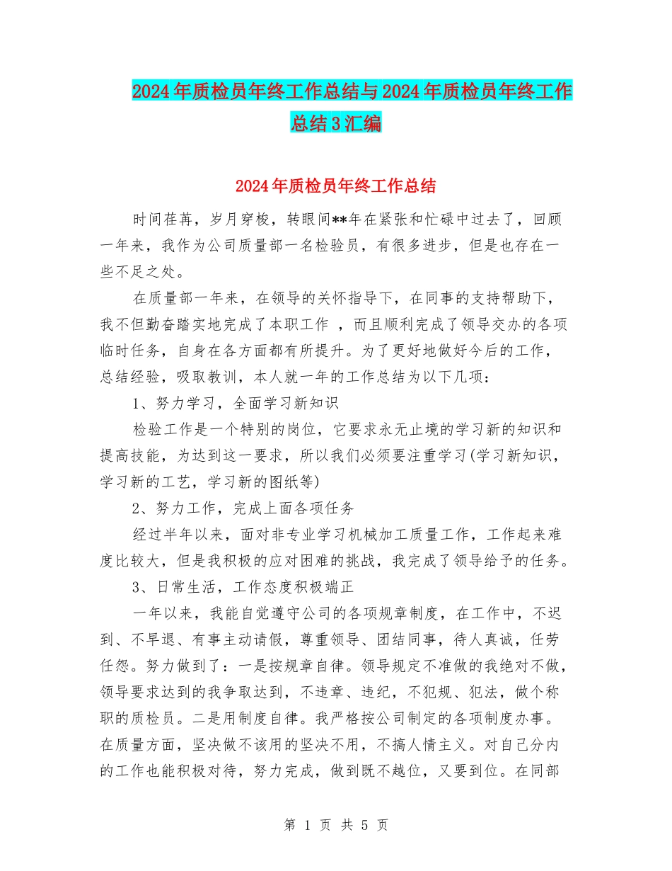 2024年质检员年终工作总结与2024年质检员年终工作总结3汇编_第1页