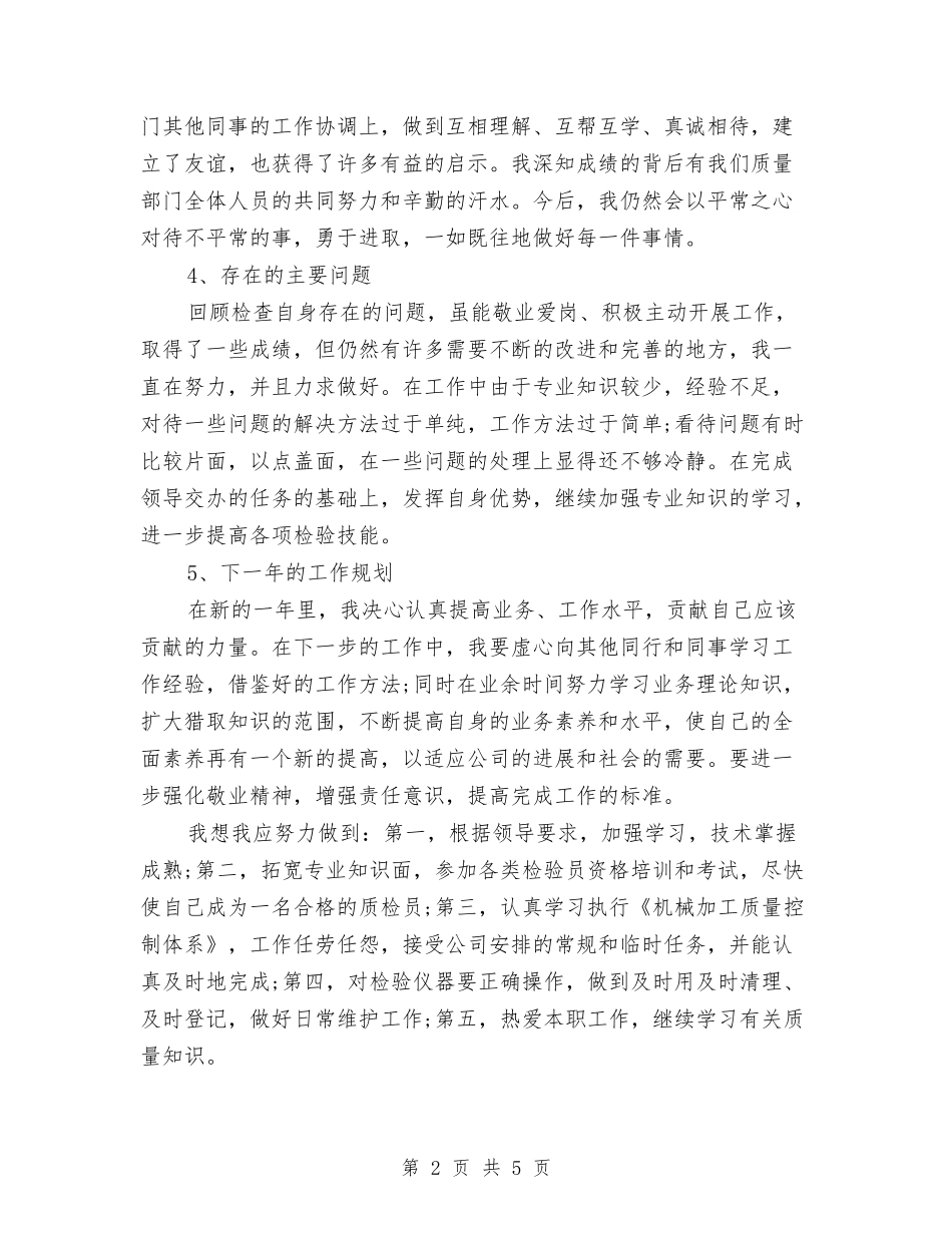 2024年质检员年终工作总结与2024年质检员年终工作总结3汇编_第2页