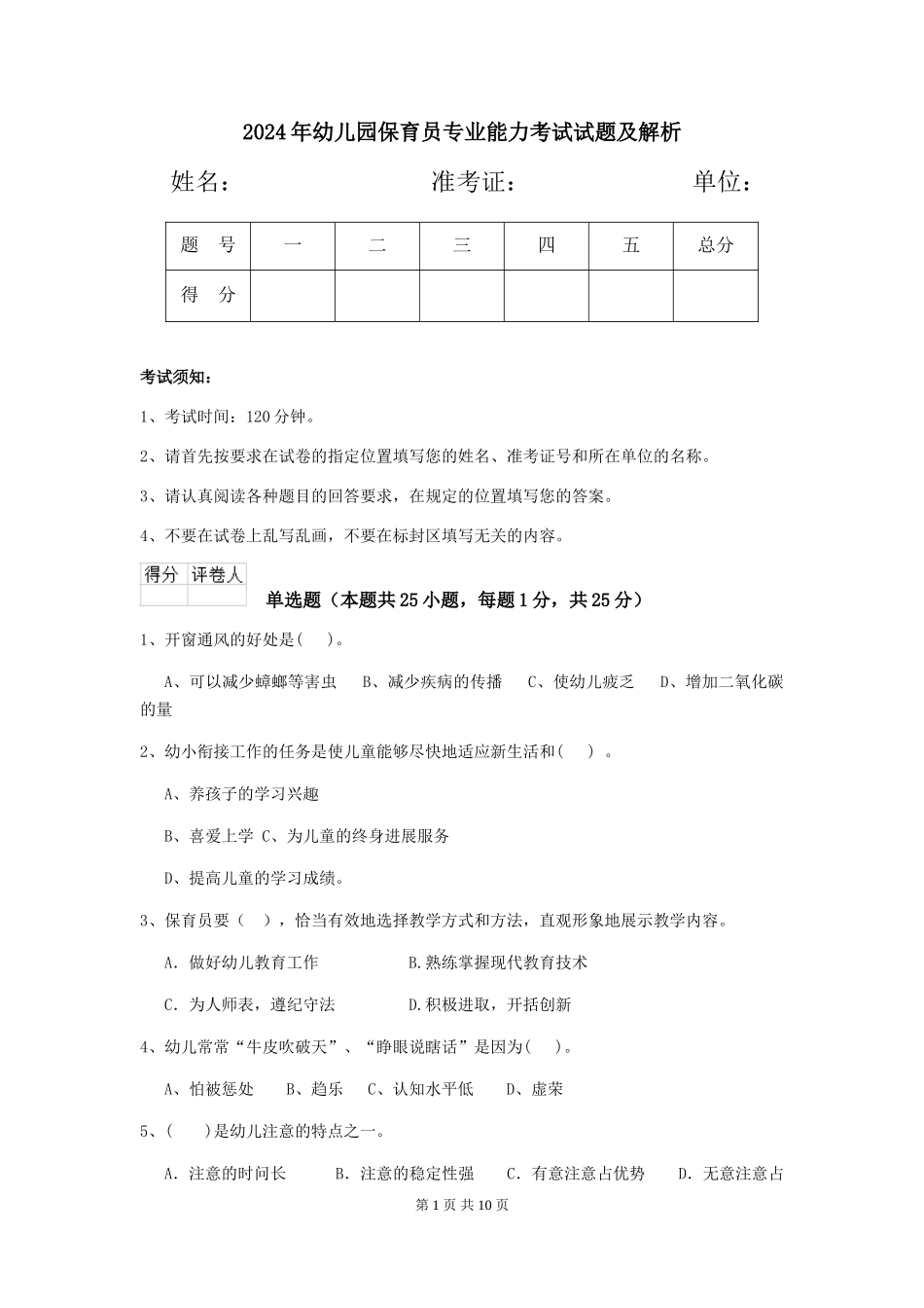 2019年幼儿园保育员专业能力考试试题及解析_第1页