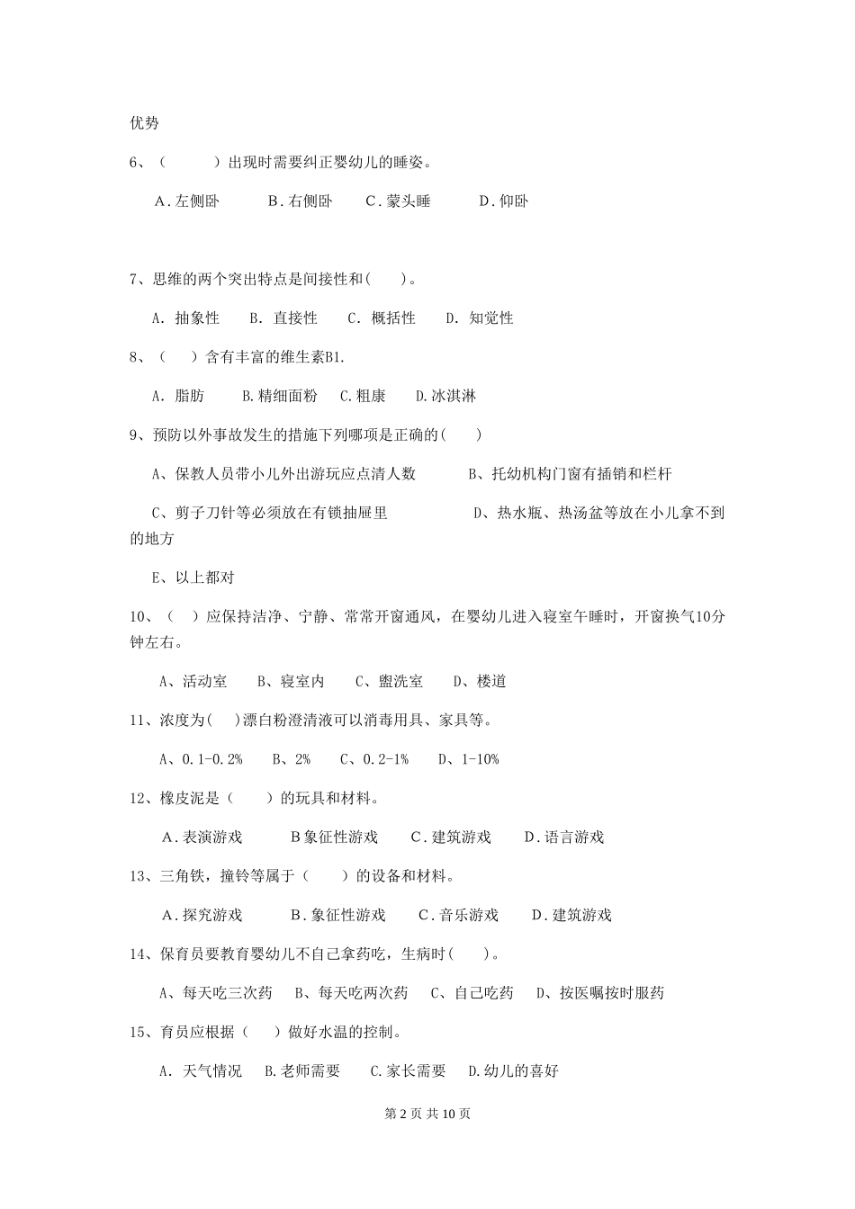 2019年幼儿园保育员专业能力考试试题及解析_第2页