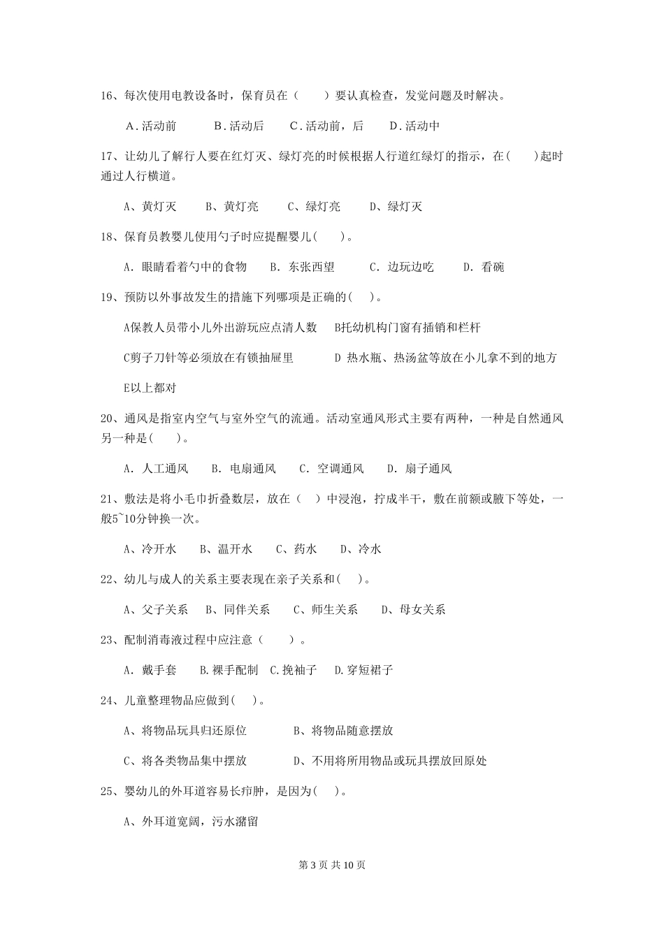 2019年幼儿园保育员专业能力考试试题及解析_第3页