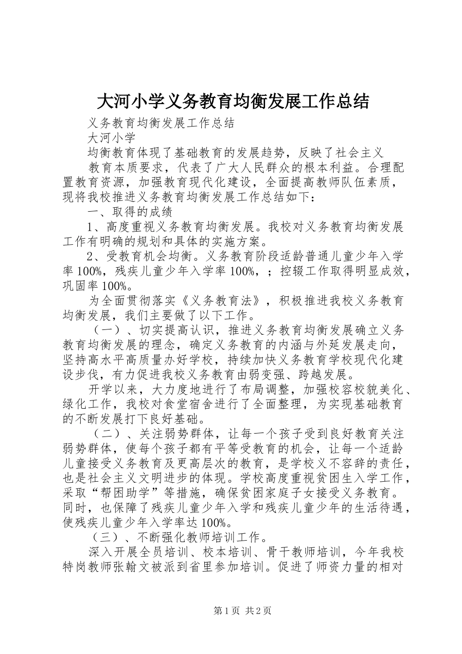 大河小学义务教育均衡发展工作总结_第1页
