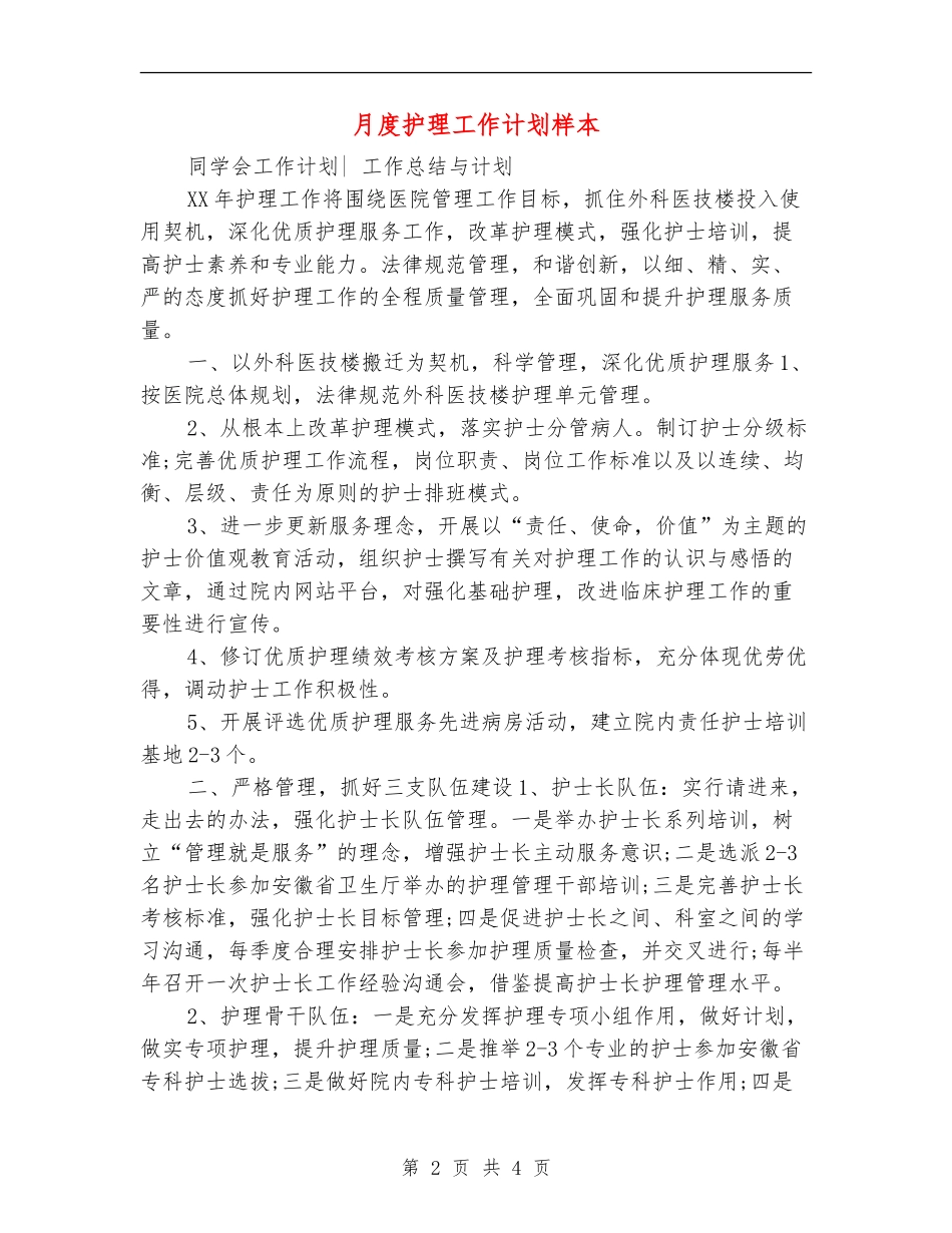 月度护理工作计划样本_第2页