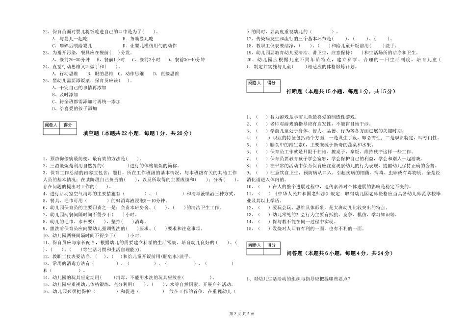 2024年保育员技师过关检测试题B卷-附答案_第2页