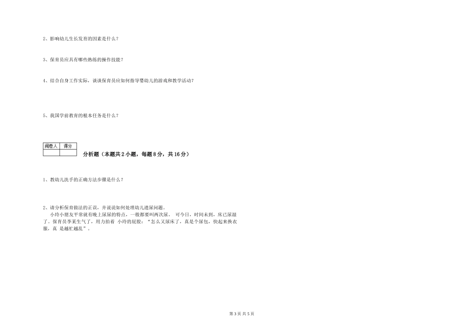 2024年保育员技师过关检测试题B卷-附答案_第3页