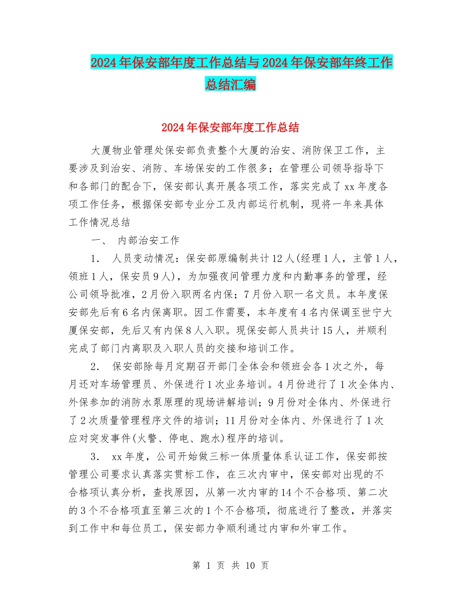 2024年保安部年度工作总结与2024年保安部年终工作总结汇编_第1页