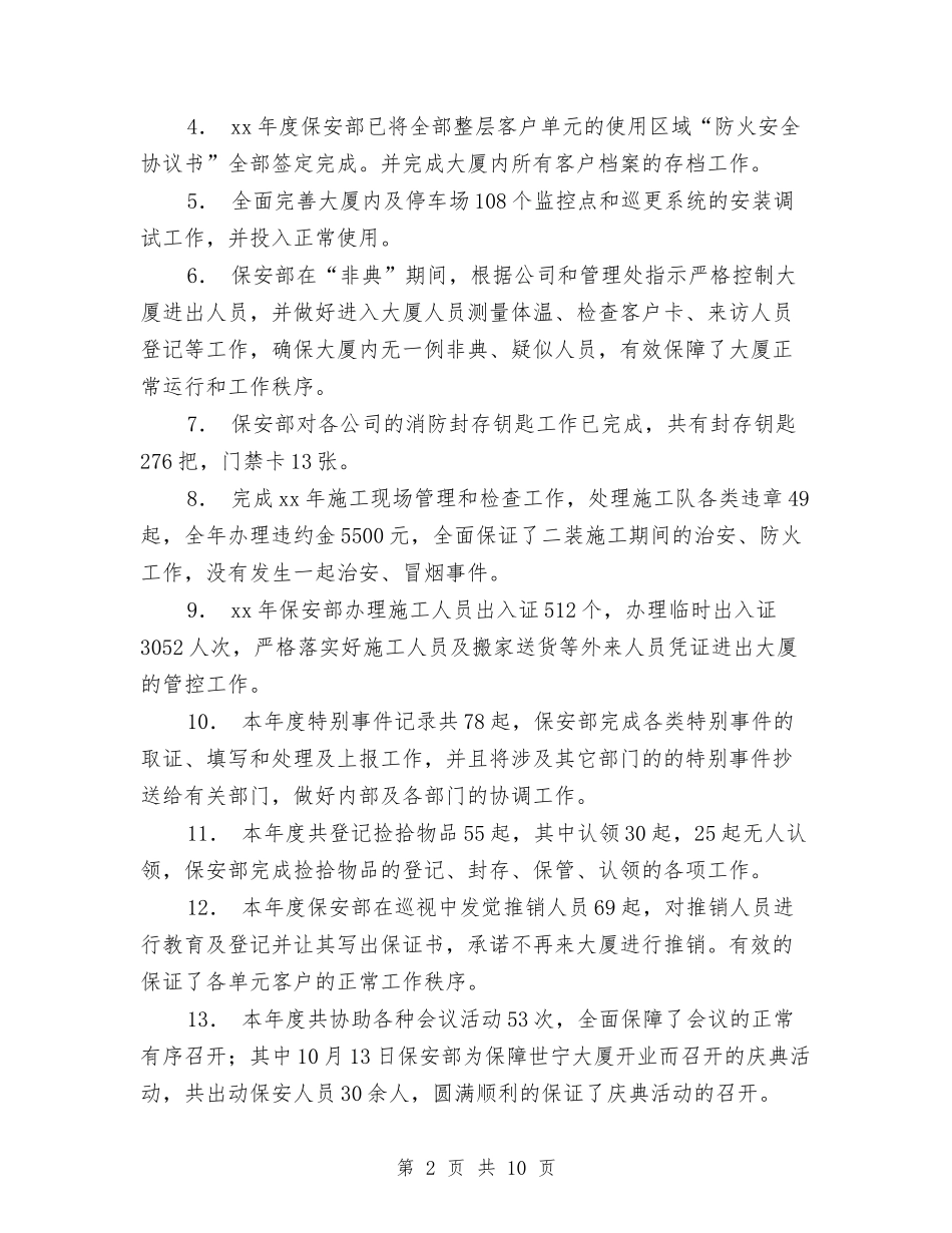 2024年保安部年度工作总结与2024年保安部年终工作总结汇编_第2页