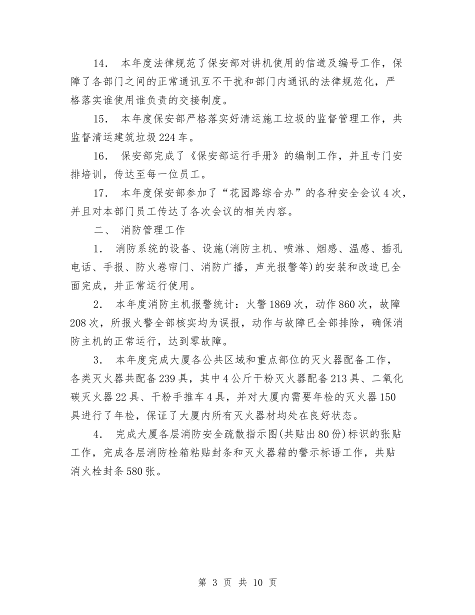 2024年保安部年度工作总结与2024年保安部年终工作总结汇编_第3页