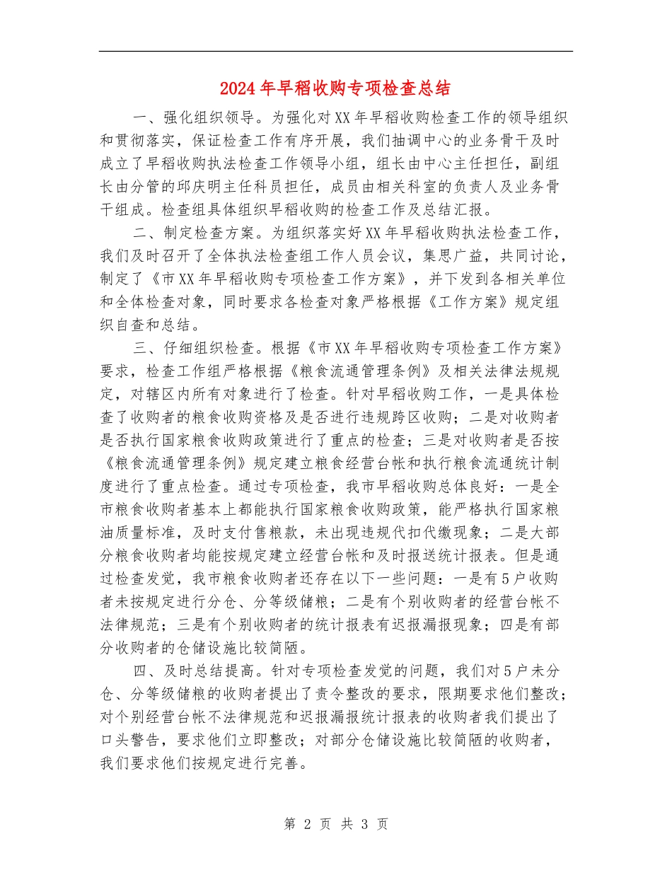 2024年早稻收购专项检查总结_第2页