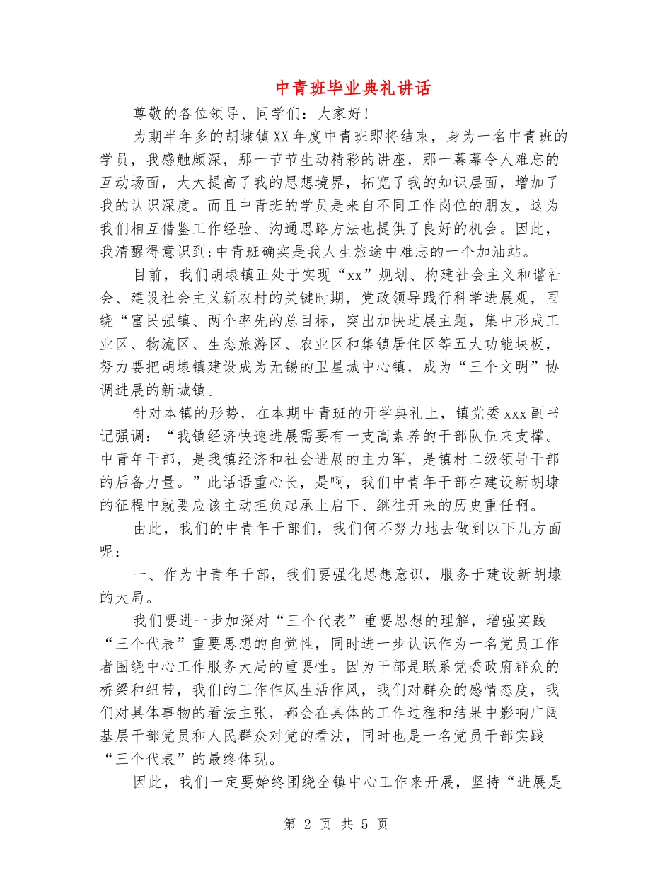 中青班毕业典礼讲话_第2页