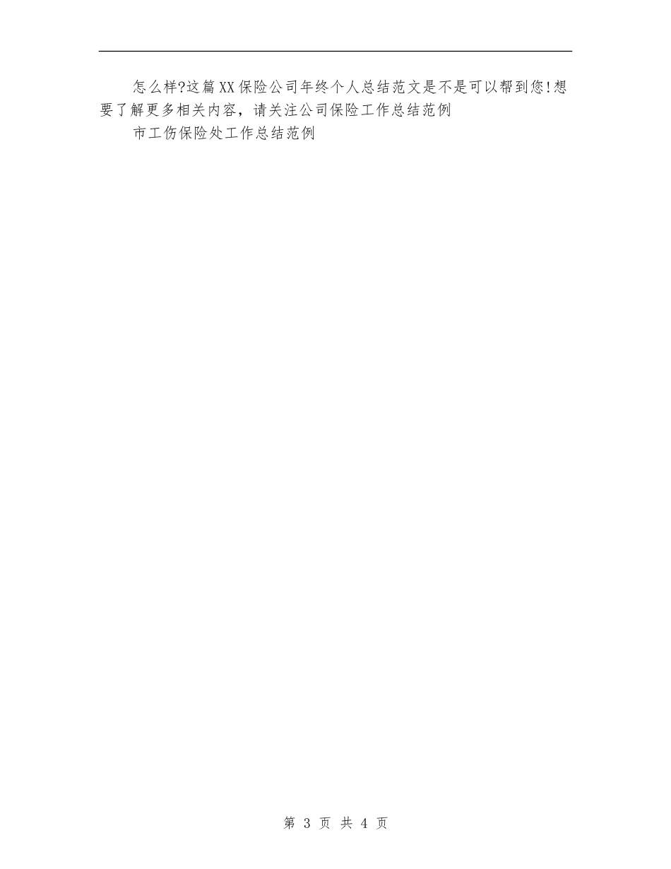 2024保险公司年终个人总结范文_第3页