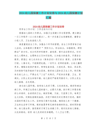 2024幼儿园保健工作计划安排与2024幼儿园保健计划汇编