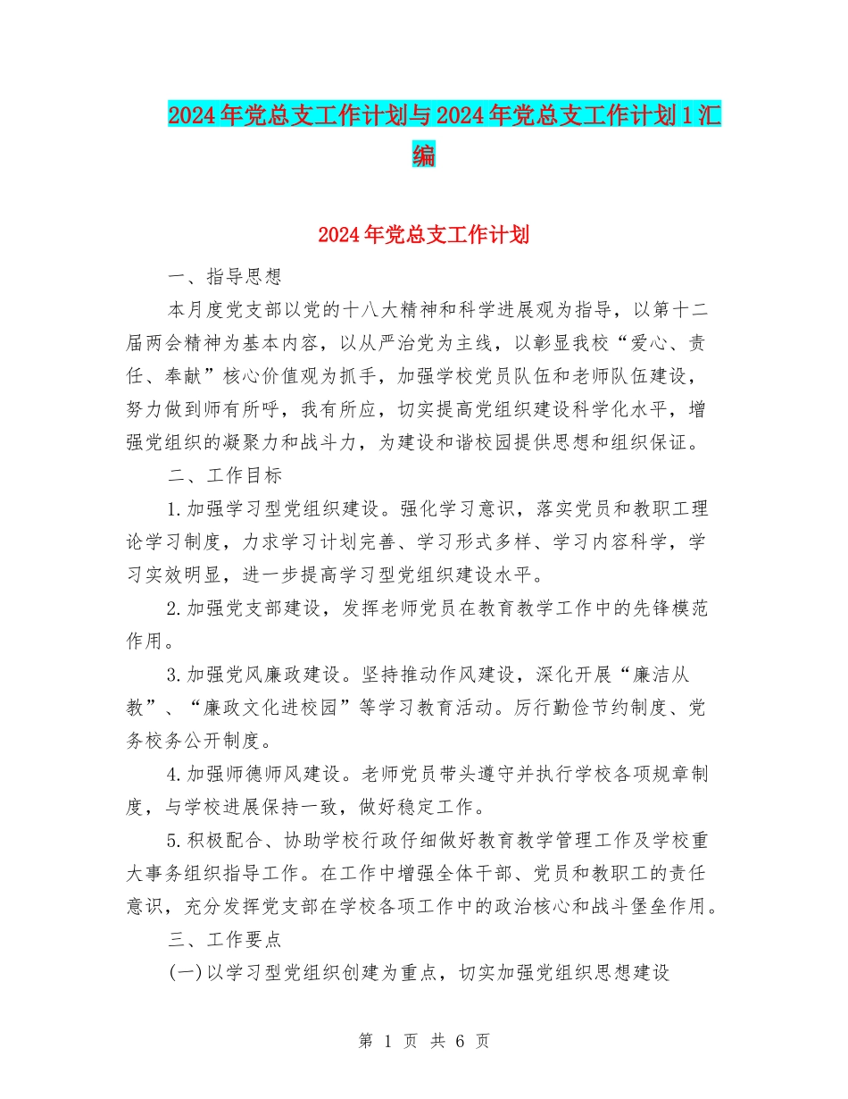 2024年党总支工作计划与2024年党总支工作计划1汇编_第1页