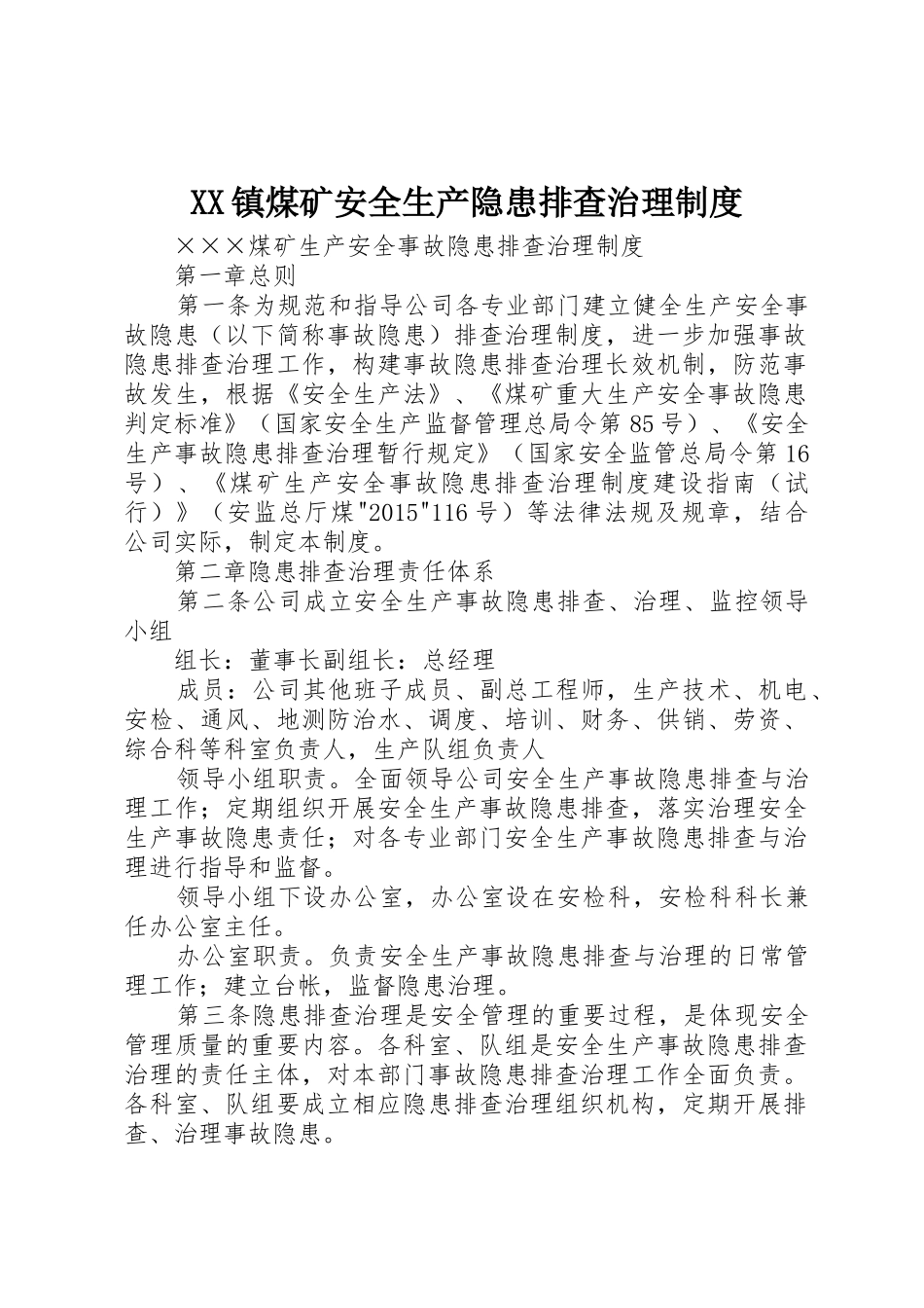 镇煤矿安全生产隐患排查治理规章制度细则_第1页