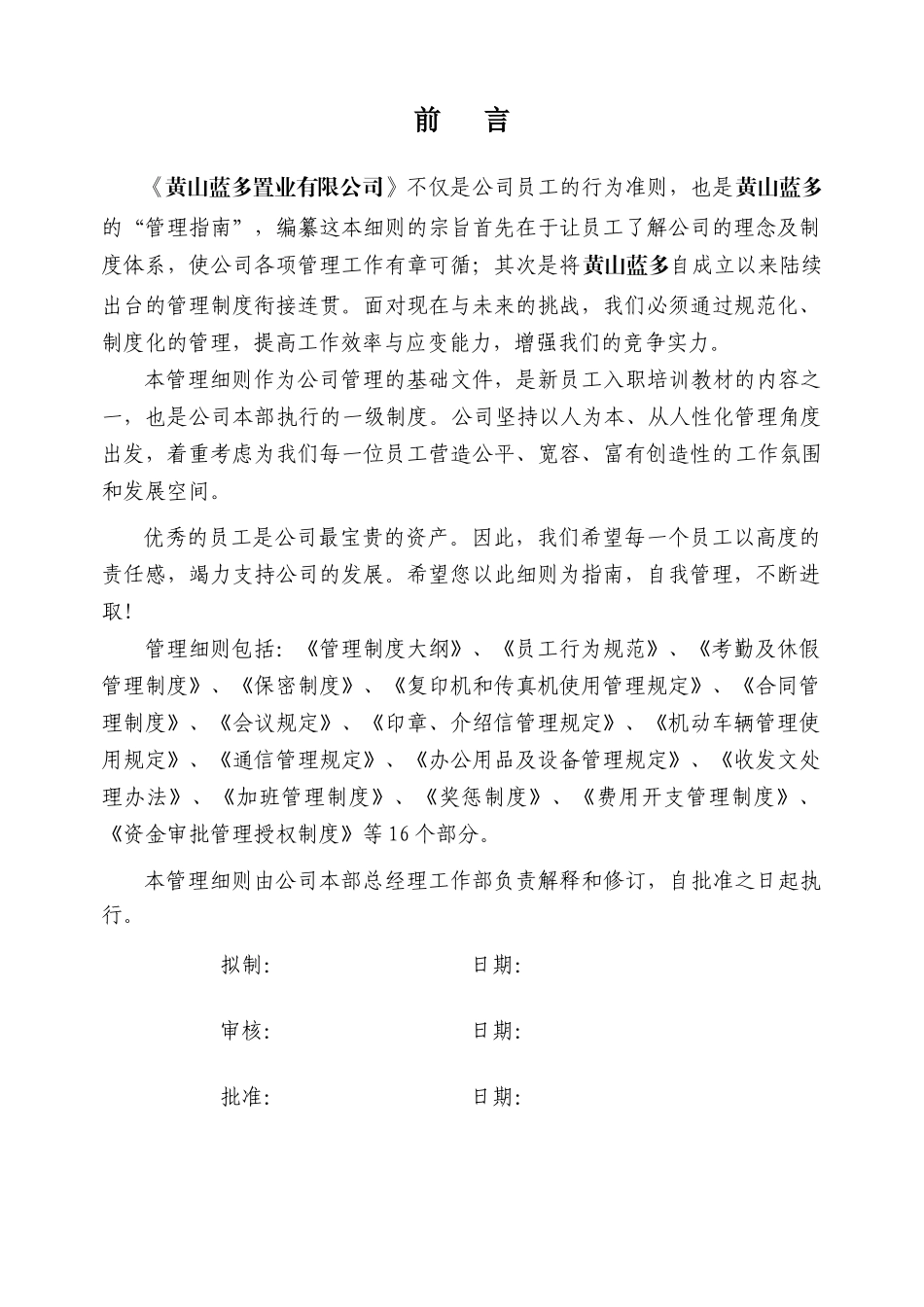 黄山蓝多置业行政细则1120_第2页