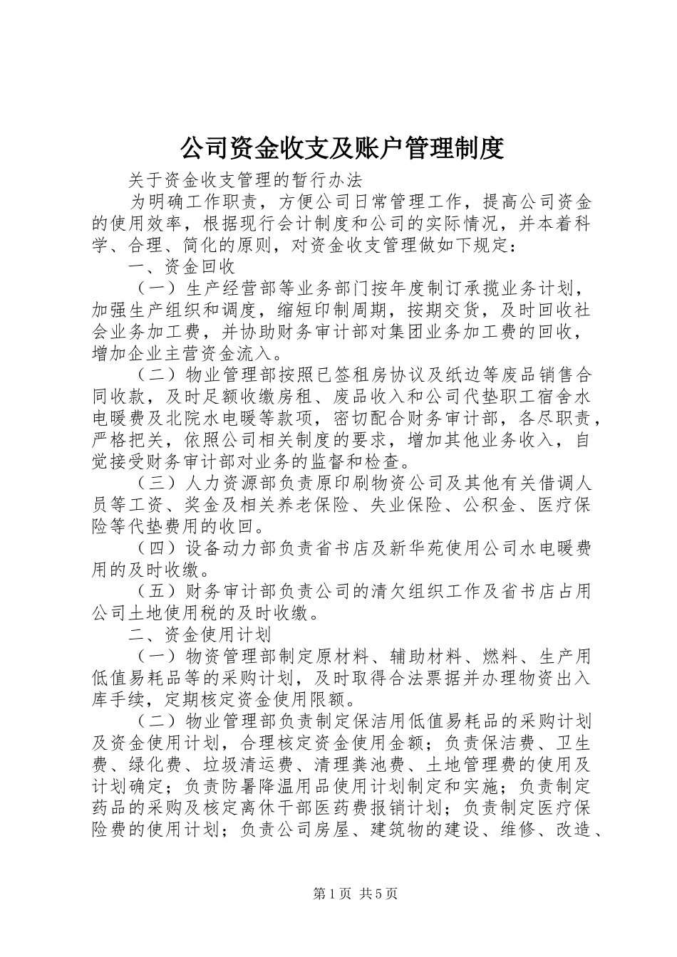 公司资金收支及账户规章制度管理_第1页