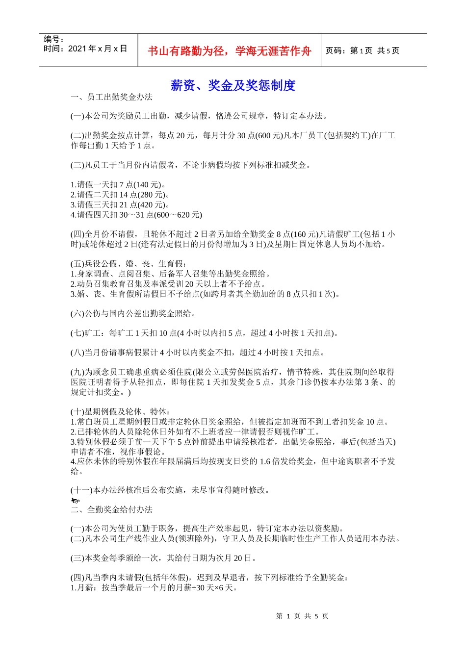 薪资_奖金及奖惩制度_第1页