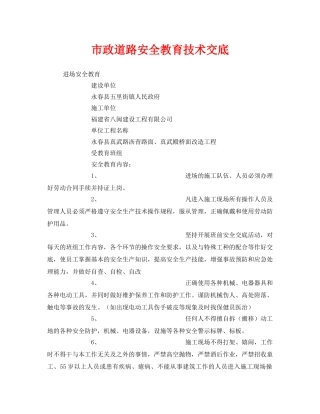 《安全教育》之市政道路安全教育技术交底 