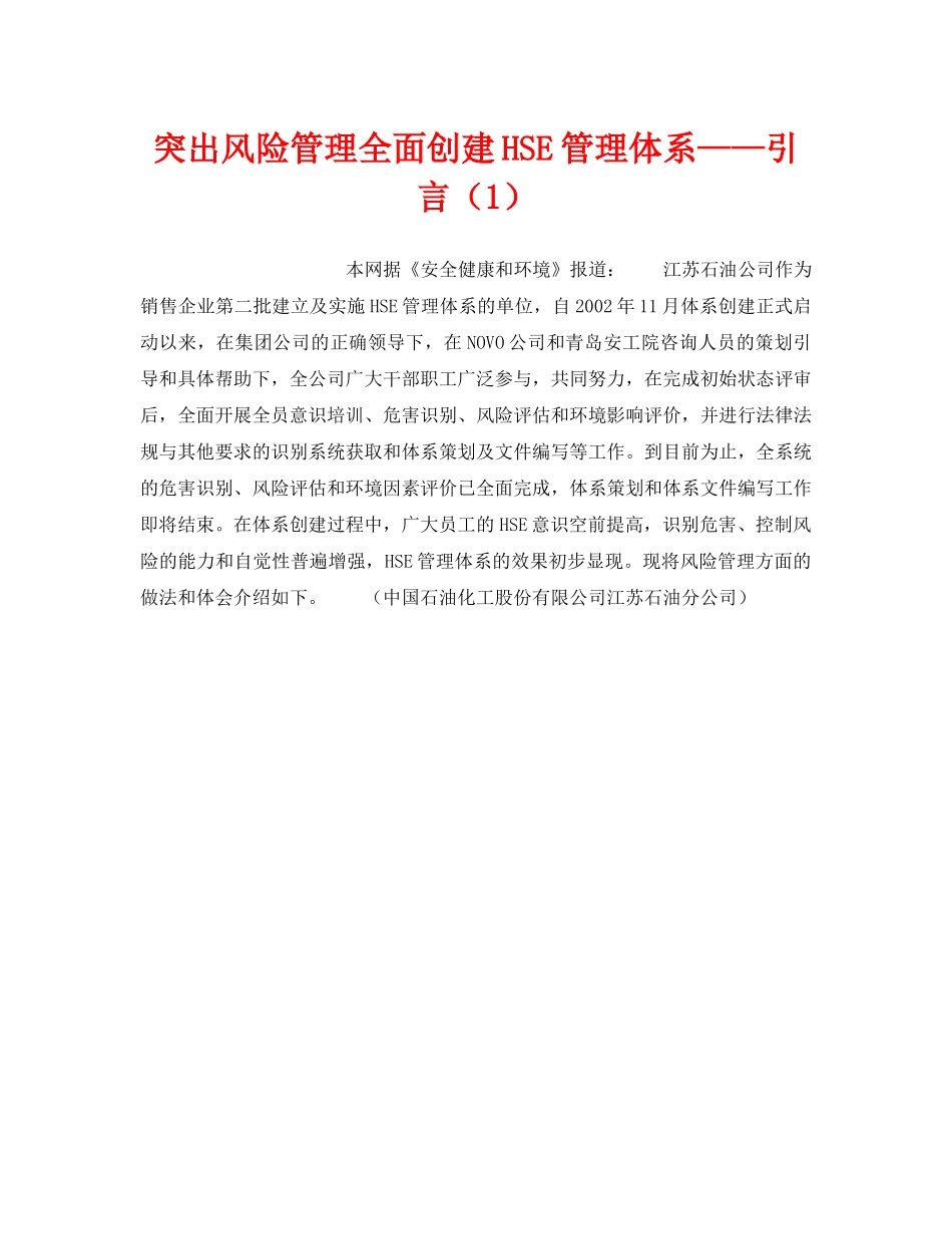 《管理体系》之突出风险管理全面创建HSE管理体系——引言（1） _第1页